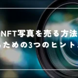 NFT写真