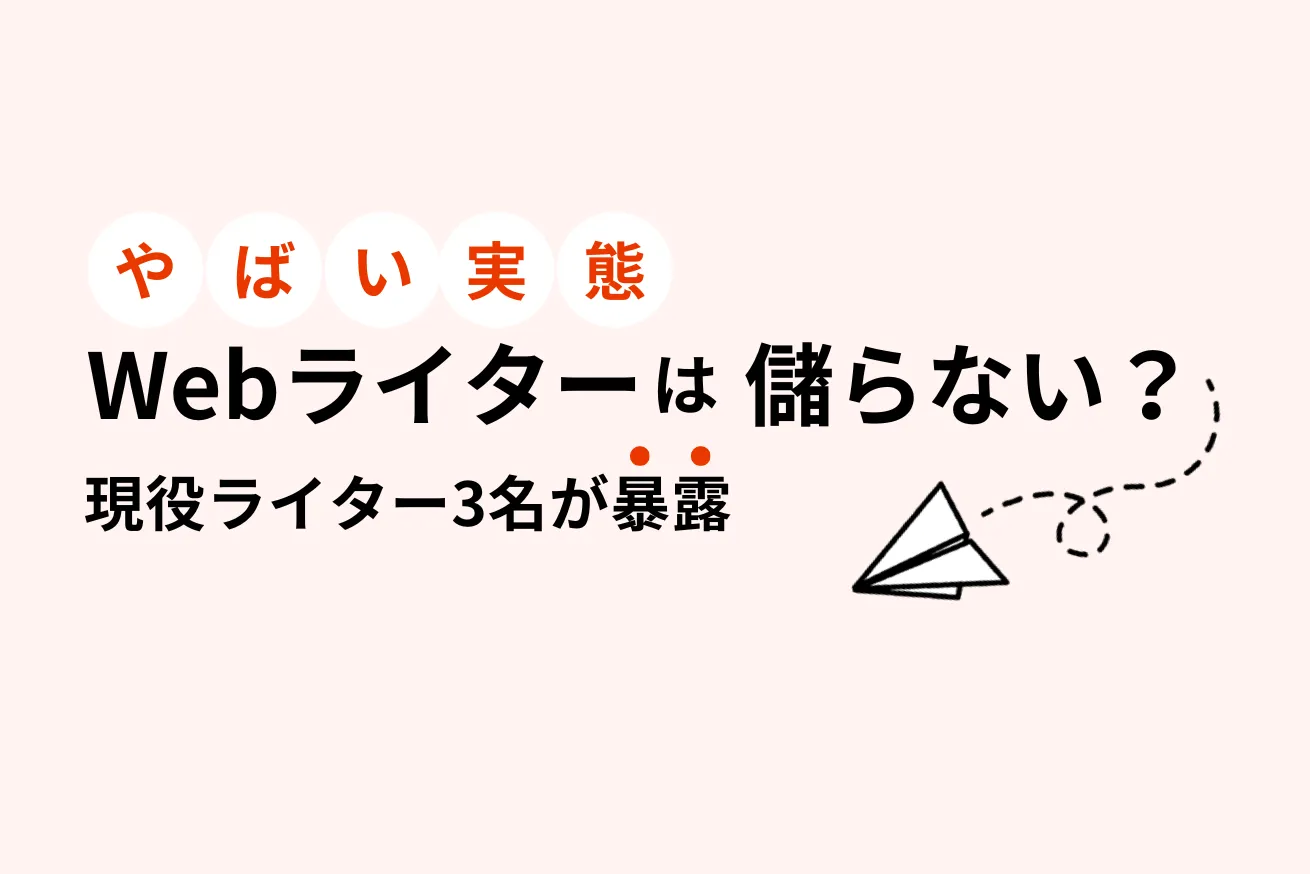 儲からない依頼 ライターの単価