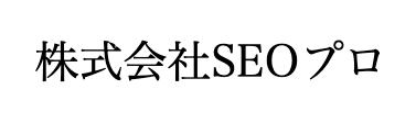 SEOプロ｜成果にこだわるSEOコンサルティング・運用代行